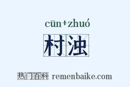 村浊是什么意思的图片